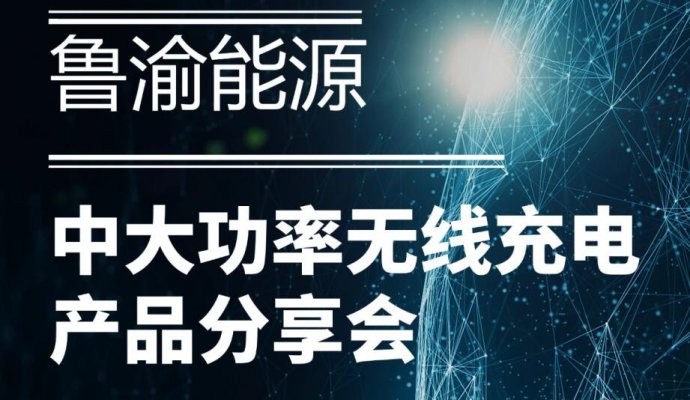 直播邀約 | 9月29日（周日）魯渝能源中大功率無線充電產品分享會